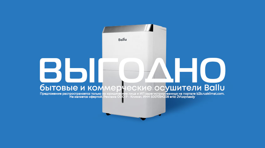 Бытовые и коммерческие осушители Ballu выгодно